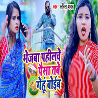 Bhejwa Pahilewe Pesa Tabe Genhu Boib - KAVITA YADAV