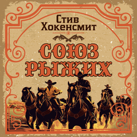 Стив Хокенсмит. «Союз рыжих». Часть 29 - Валерий Толков