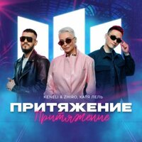 Притяжение - Keneli & Zhiro & Катя Лель