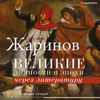 Жаринов Евгений. «Великие личности и эпохи через литературу». Часть 33 - Макс Радман