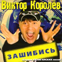 Фраерок - Виктор Королёв