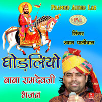 Runicha Re Marg Me Aave Ramapeer - Shyam Paliwal