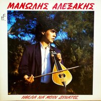 Gyrizo Monos - Manolis Alexakis