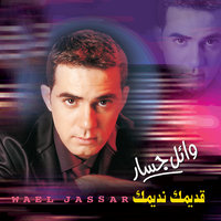 Eshtaqna Kateer - Wael Jassar