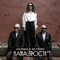 Мама, прости 2.0 - JAKONDA & NEJTRINO