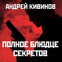 Андрей Кивинов. «Полное блюдце секретов». Часть 3 - Антон Афанасьев
