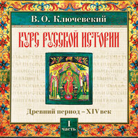 Ключевский В. О.. «Русская история. Часть 1». Часть 17 - Александр Алексеев-Валуа
