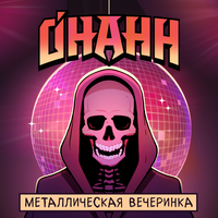 Металлическая вечеринка - Онанн