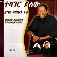 በህይወቴ ዘመን - Mesfin Gutu
