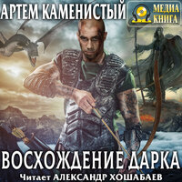 Артем Каменистый. «Восхождение Дарка. Серия "Экс". Книга #3.». Часть 3 - Александр Хошабаев