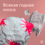 Всякая годная попса: лучшее в 2021