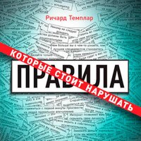 Ричард Темплар. «Правила, которые стоит нарушать». Часть 79 - Кирилл Радциг