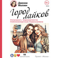 Дженни Моллен. «Город лайков». Часть 30 - Ольга Поторочина