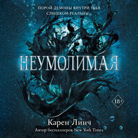 Карен Линч. «Неумолимая». Часть 2 - Наталья Коршун