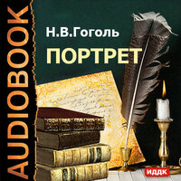 Гоголь Николай Васильевич. «Портрет». Часть 5 - Петр Коршунков