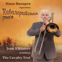 Concerto for Trombone and Orchestra: II. Scherzo - Tatiana Sergeeva & Ivan Vikharev & Russian State Symphony Orchestra of Cinematography & Эмин Хачатурян