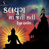 Kaliyug Ma Jati Sati - Rekha Rathod