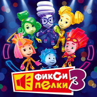 Брюки - Фиксики