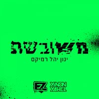 משובשת - E-Z