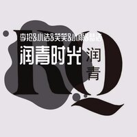 润青时光(润青服饰宣传曲) - 李抢