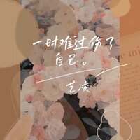 一时难过伤了自己 - 艺凌