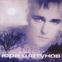 Падают листья - Юрий Шатунов