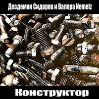 Анархист - Дездемон Сидоров & Валера Nemetz & Надежда