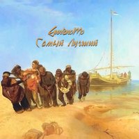 Самый лучший - GuntanoMo