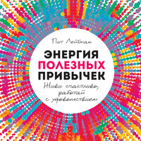 Пит Лейбман. «Энергия полезных привычек: Живи счастливо, работай с удовольствием». Часть 18 - Юрий Катарманов