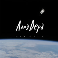 Морем - АлоэВера