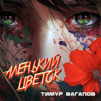 Аленький цветок - Тимур Вагапов