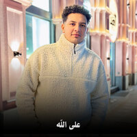 على الله - Moamen Moaa