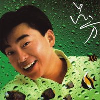Lan Se Bao Nuan Bei - Lui Fong