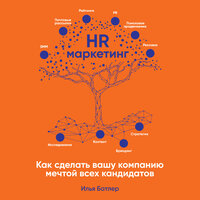 Илья Батлер. «HR-маркетинг: Как сделать вашу компанию мечтой всех кандидатов». Часть 1 - Вадим Чернобельский