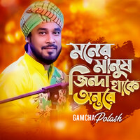 Moner Manush Jinda Thake Ontore.wav - Gamcha Palash