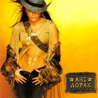Три звичних слова - Ани Лорак