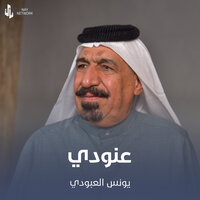 عنودي - يونس العبودي