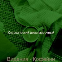 Атмосфера (Рестораны) - Классический джаз марочный