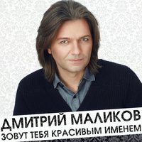 Радио-осень - Дмитрий Маликов