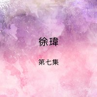 隨風飄去 - 徐瑋