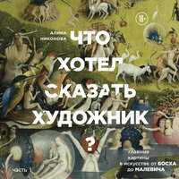Алина Никонова. «Что хотел сказать художник? Главные картины в искусстве от Босха до Малевича. Часть 1». Часть 41 - Марина Никитина