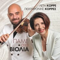Gia Emena Tha Ponas - Polixronis Korres & Leta Korre