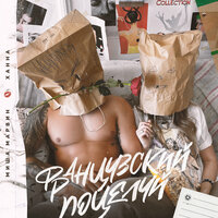 Французский поцелуй - Миша Марвин