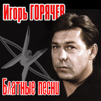 Я вернулся вчера - Игорь Горячев