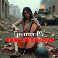 Симфония № 36 - Лебедёвка - Группа Ру