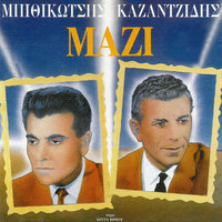 Mes Ta Erima Ta Xena - Stelios Kazantzidis & Stelios Kazadzidis & Haris Alexiou