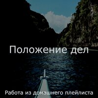 Эхо (Гладкий; плавная готовка) - Работа из домашнего плейлиста