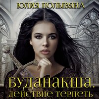 Юлия Полывяна. «Буданакша. Действие терпеть». Часть 1 - Илья Волков