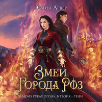 Юлия Арвер. «Змеи города роз». Часть 17 - Анастасия Лазарева
