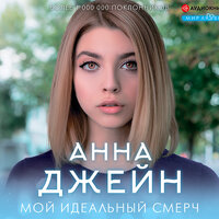 Анна Джейн. «Мой идеальный смерч». Часть 25 - Евгения Осинцева